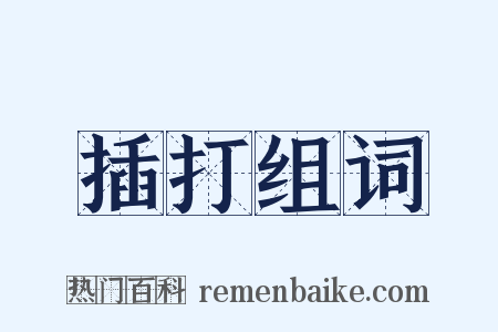 插打组词是什么意思的图片